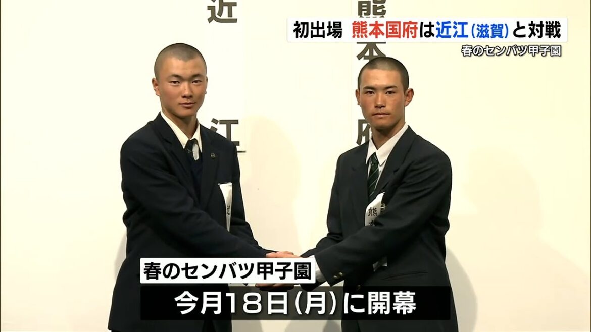 【春のセンバツ甲子園】九州王者の『熊本国府』は大会初日　滋賀県の『近江高校』と対戦！