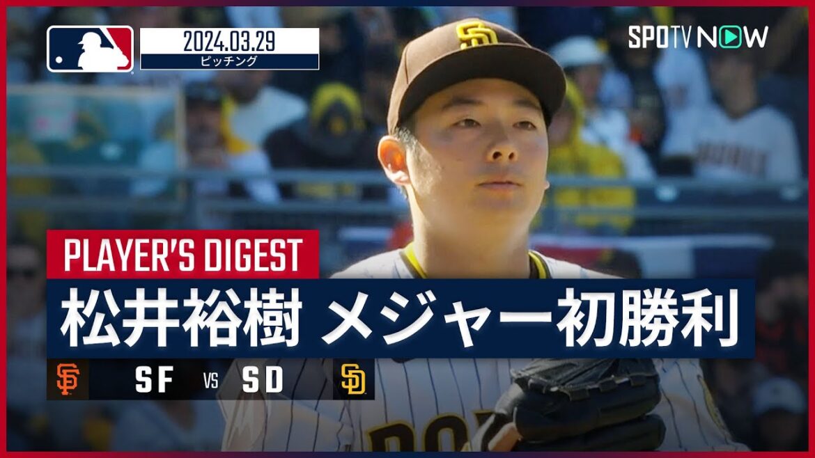 【松井裕樹 投球ダイジェスト】MLB2024シーズン ジャイアンツ vs パドレス 3.29