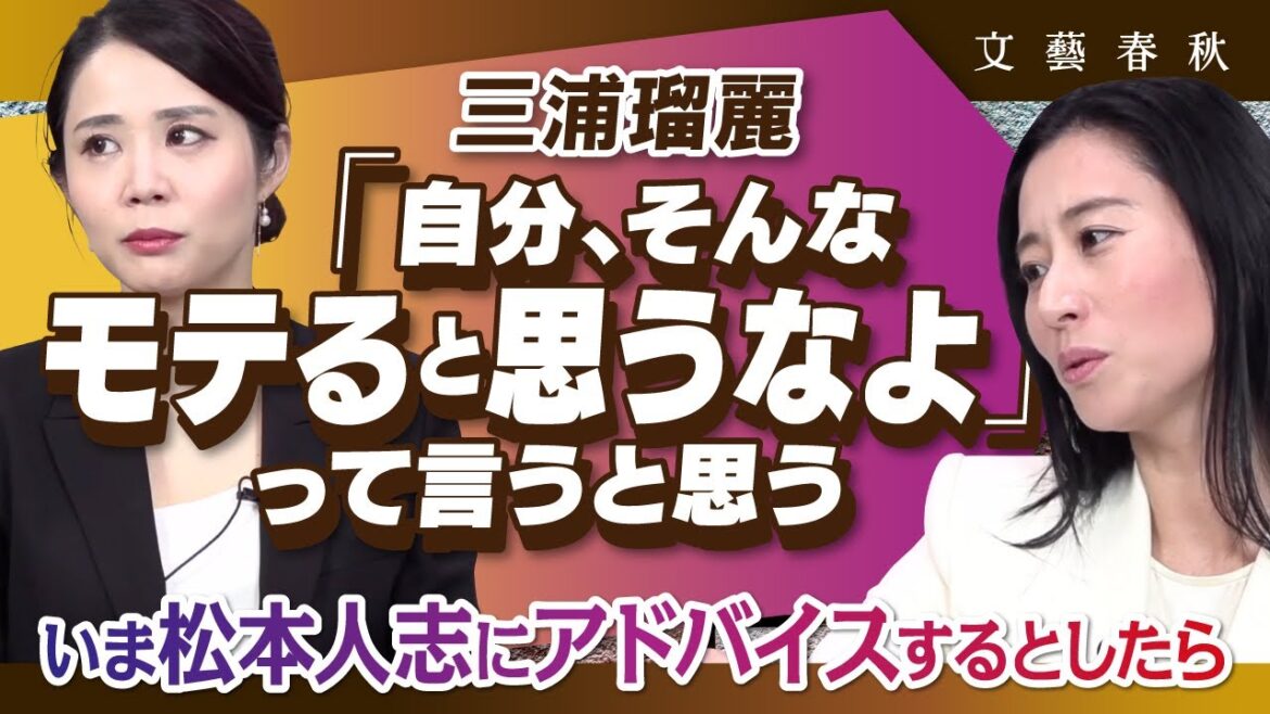 【松本人志にアドバイスするなら】”性”をめぐる問題と私たちはどう向き合えばいいのか　鈴木涼美と三浦瑠麗が徹底議論