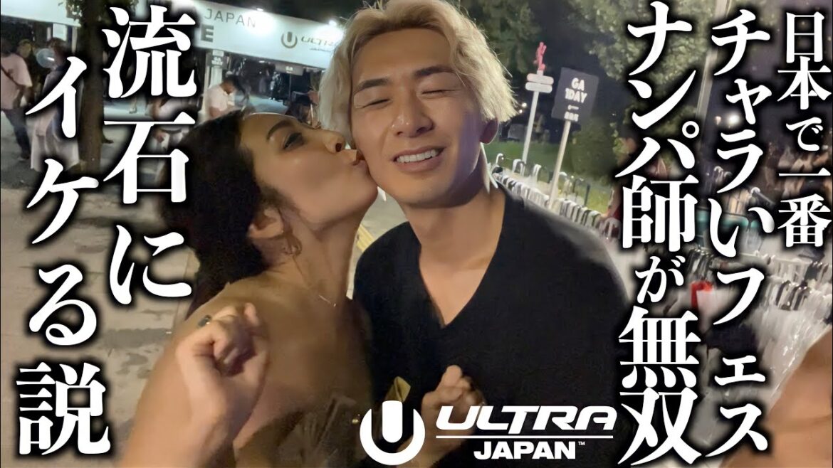 【検証】日本一チャラいフェスでパリピをナンパ、流石にイケる説-ULTRA JAPAN2022-