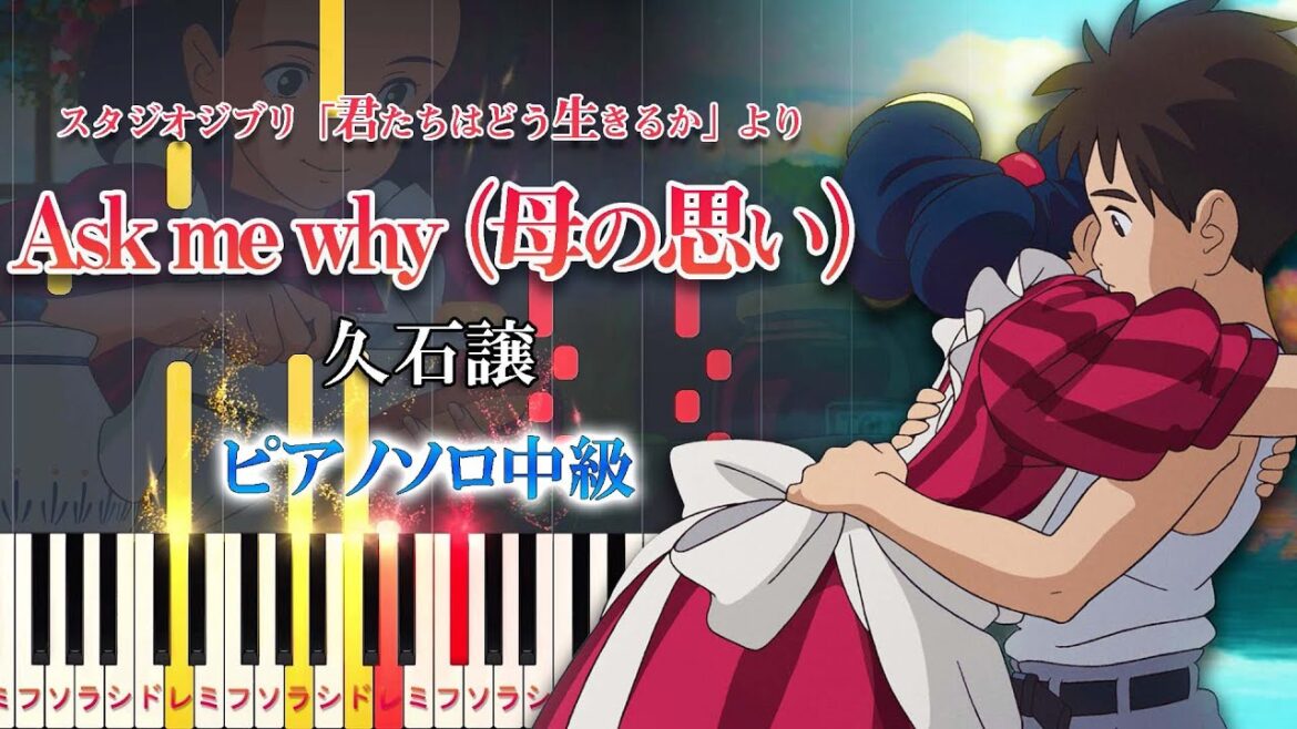【楽譜あり】Ask me why（母の思い）/ジブリ『君たちはどう生きるか』より（ピアノソロ中級）久石譲【ピアノアレンジ楽譜】