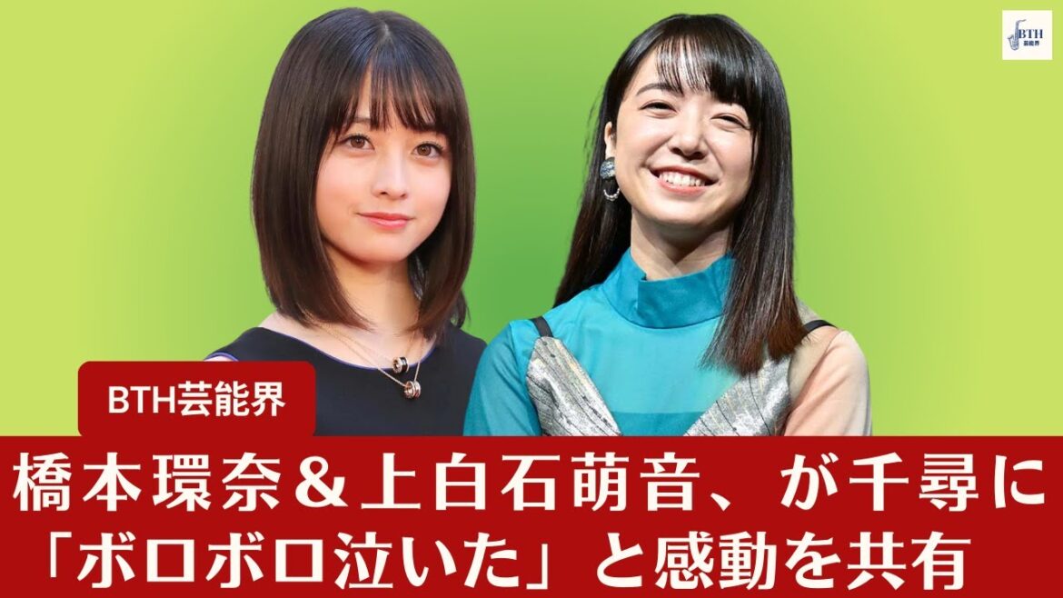 【橋本環奈＆上白石萌音】上白石萌音、「千と千尋」の魅力にハマってしまっていることを明かす「見かけると目で追ってしまう」【BTH芸能界】