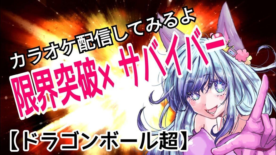 【歌ってみた】限界突破×サバイバー/氷川きよし　Covered by狼娘しゅう(ドラゴンボール超)