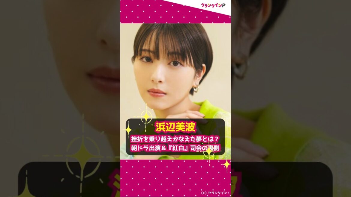 【浜辺美波】挫折を乗り越えかなえた夢とは？朝ドラ出演＆『紅白』司会の裏側 #shorts #浜辺美波 #紅白歌合戦 #朝ドラ #らんまん #NHK