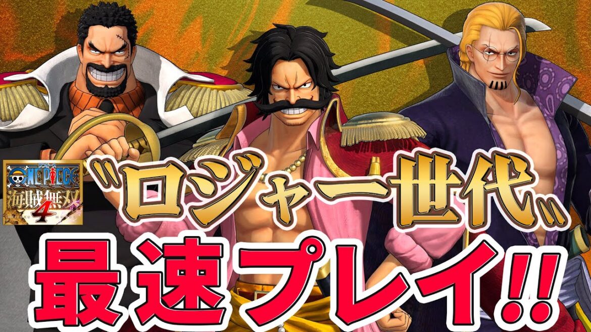 【海賊無双4】その強さ、やりたい放題！〝海賊王」 〟ロジャー、レイリー、ガープを最速プレイ!!【仲間がいるよTube!!!!】