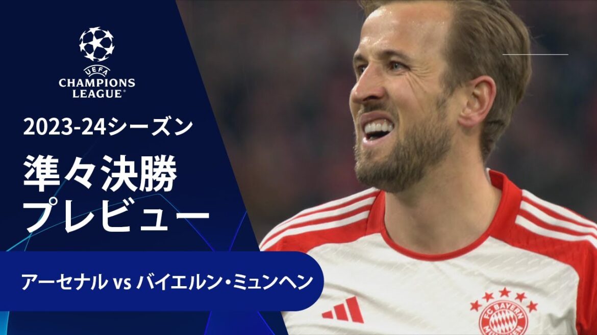 【準々決勝プレビュー】アーセナル vs バイエルン・ミュンヘン／UEFAチャンピオンズリーグ 2023-24【WOWOW】