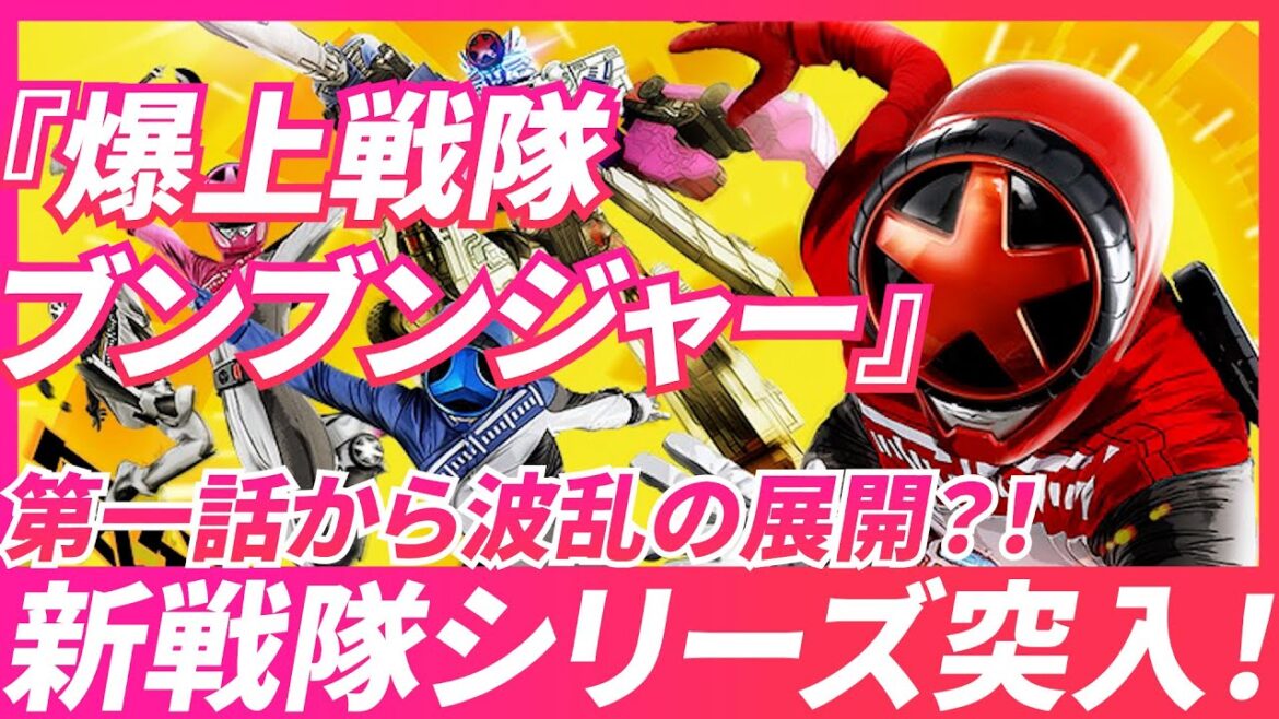 【爆上戦隊ブンブンジャー】新戦隊シリーズ放送開始！第一話から波乱の展開が？！