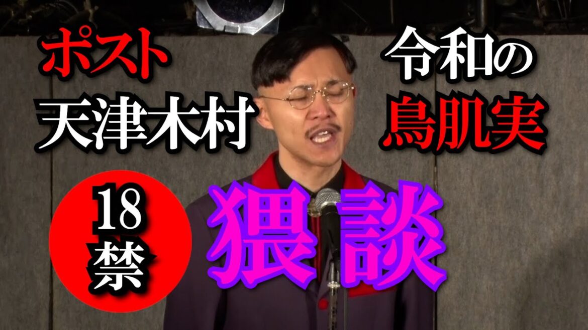 【猥談】令和の鳥肌実か？ポスト天津木村か？不適切にもほどがあるエロ漫談　コデラ戯言　　＃猥談　＃エロ漫談　＃不適切にもほどがある！