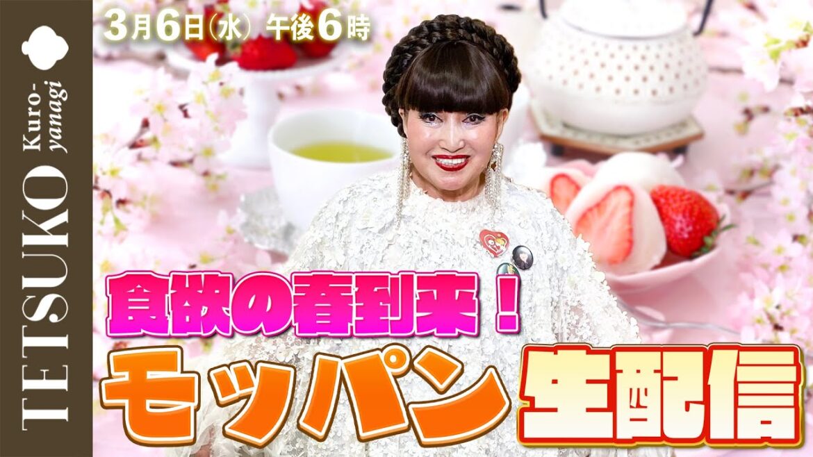 【生配信】食欲の春到来！徹子がモッパンでひたすら食べる！