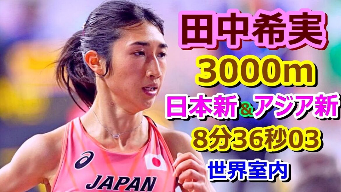 【田中希実】3000m日本新＆アジア新★8位入賞【世界室内陸上24】