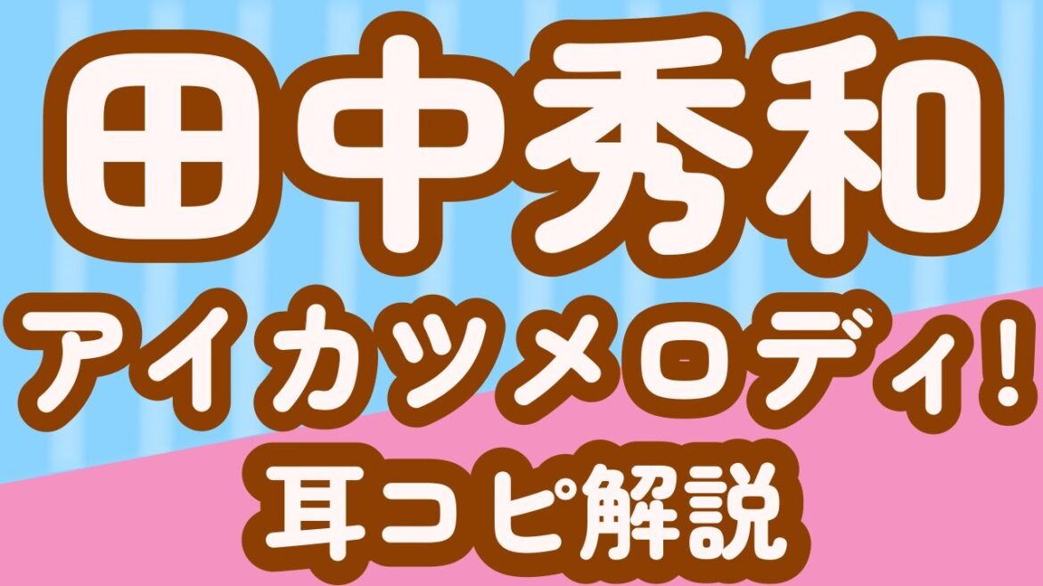 【田中秀和】アイカツメロディ！【耳コピ】