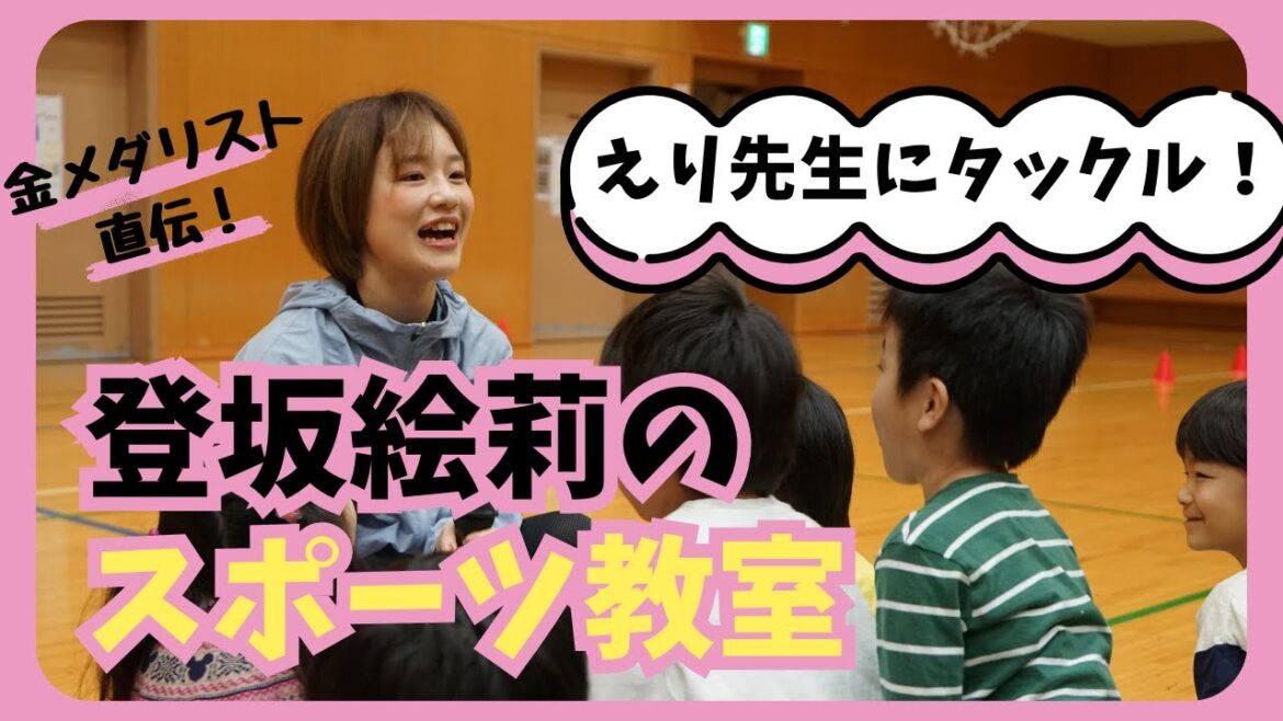 【登坂絵莉のスポーツプログラム】「金メダリストにタックルしてみよう！」