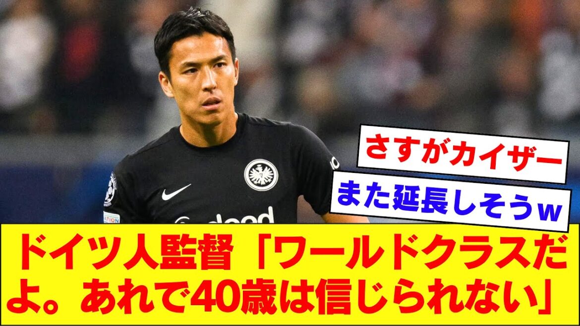 【皇帝】40歳長谷部誠さん、とんでもない人物に”ワールドクラス”の評価を与えられてしまうｗｗｗｗｗｗ【フランクフルト】