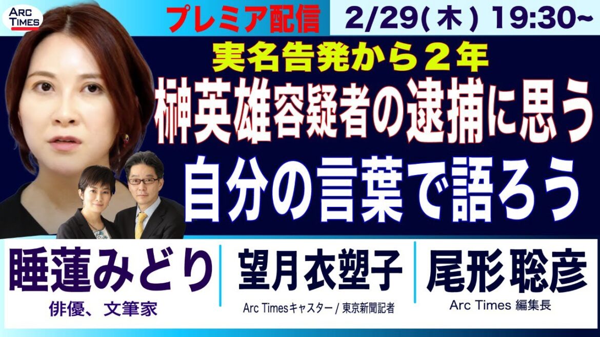 【睡蓮みどり／榊英雄容疑者の逮捕に思うこと／自分の言葉で語ろう（司会・尾形×望月）】2/29(木) 19:30~ プレミア配信