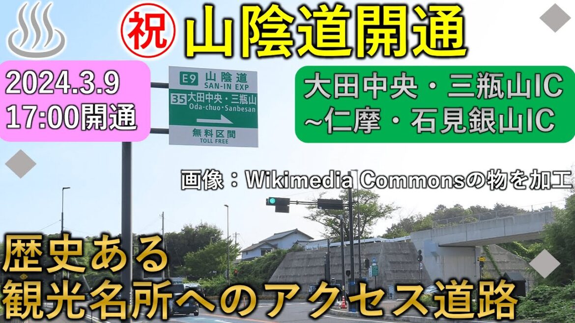 【祝山陰道開通】三瓶山や石見銀山など、歴史ある魅力的な観光地へのアクセス道路となる、山陰自動車道の今回開通区間を紹介！【2024年に開通する道路を紹介する動画2】