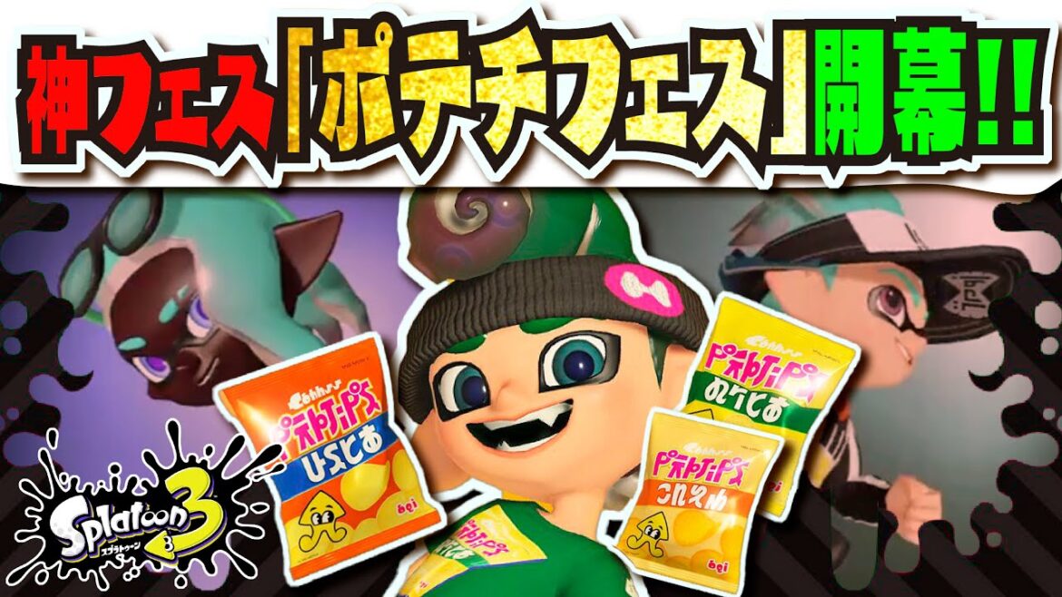 【神フェス発表】ハナビダマ実装!!! 最強のお題「ポテチフェス」降臨!!! うすしお味が優勢か！？ 新ステ、着こなしなどの新情報も！！！公式の情報まとめ 【#スプラトゥーン3】【#Splatoon3】