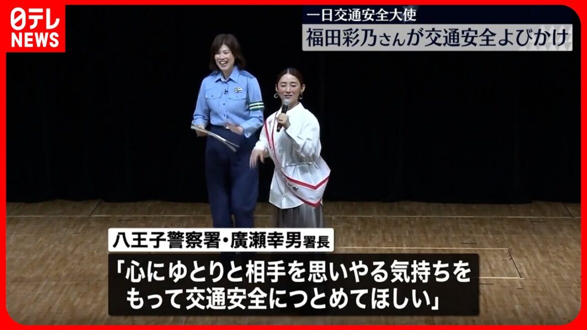 【秋の全国交通安全運動】福田彩乃さんが交通安全呼びかけ