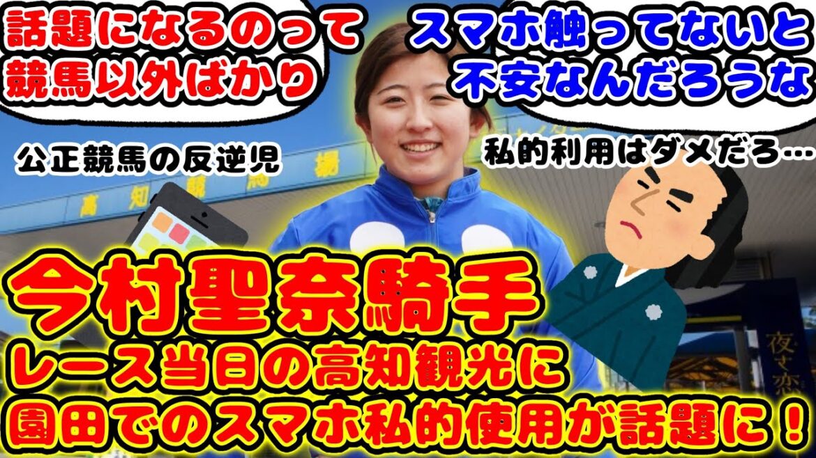 【競馬】今村聖奈騎手 レース当日の高知観光に園田でのスマホ私的使用が話題に！【競馬の反応集】