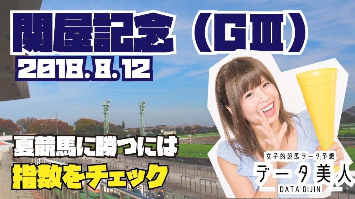 【競馬】関屋記念（GⅢ）指数をチェックで予想精度をUP！【データ美人】