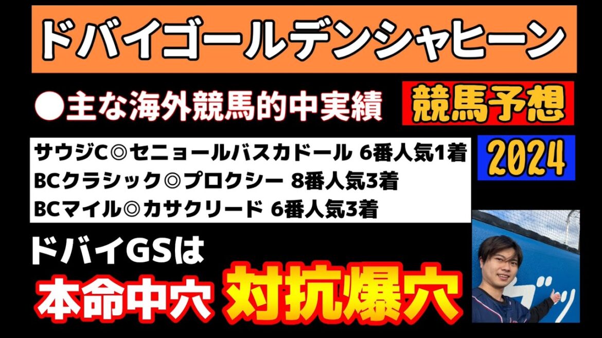 【競馬予想　ドバイゴールデンシャヒーン2024】ドバイGSは本命中穴、対抗爆穴だ！サウジC◎セニョールバスカドール6番人気1着など、海外競馬予想も得意なPONの本命はリメイク？シベリウス？ホプキンズ？