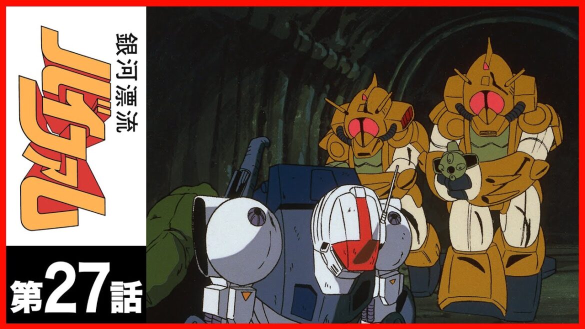 【第27話】銀河漂流バイファム〔サンチャン〕 【第27話】銀河漂流バイファム〔サンチャン〕