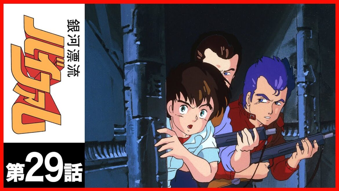 【第29話】銀河漂流バイファム〔サンチャン〕
