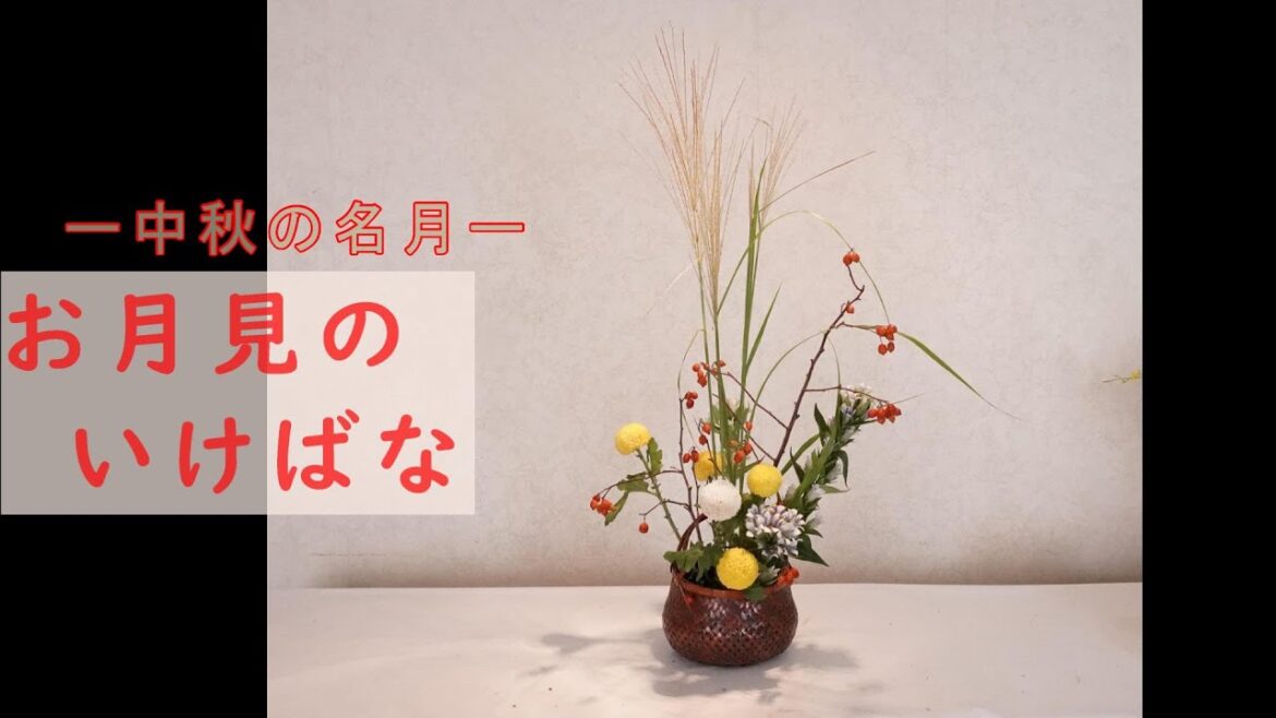 【簡単・お月見のいけばな（中秋の名月）】_十五夜にお花をいけよう_Sogetsu_Mid autumn moon