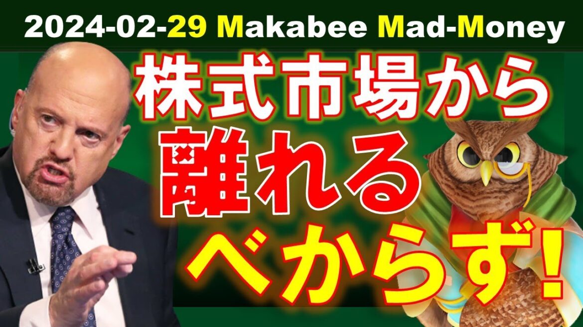 【米国株】2つの懸念点が解消されている！？今は株式市場から離れるべからず！【ジムクレイマー・Mad Money】