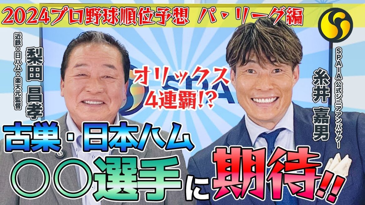 【糸井嘉男氏×梨田昌孝氏】オリックスの4連覇か、対抗格の筆頭は？　師弟コンビで2024年のプロ野球を大展望！【パ・リーグ編】