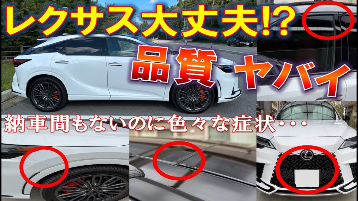 【納車間もないRXで見つかった様々な症状について レクサスの品質が酷かった件】みんなの車はどう!? 需要と供給のバランスが崩れた結果　LEXUS RX500h FSPORT Performance
