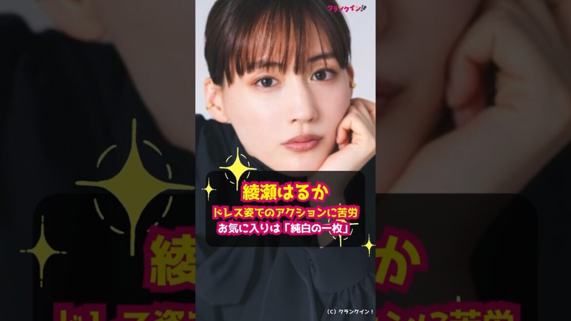 【綾瀬はるか】ドレス姿でのアクションに苦労…お気に入りは「純白の一枚」 #shorts #綾瀬はるか #リボルバー・リリー #長浦京 #ダークヒロイン #小曾根百合