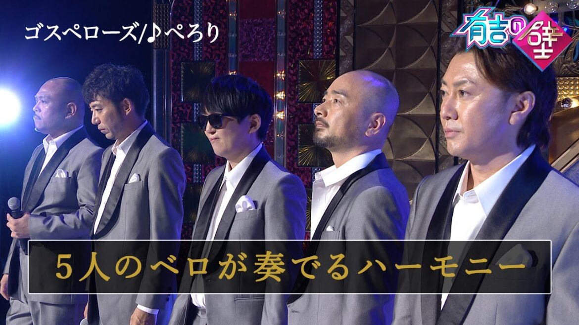 【美声】ゴスペローズ/ぺろり【有吉の壁】