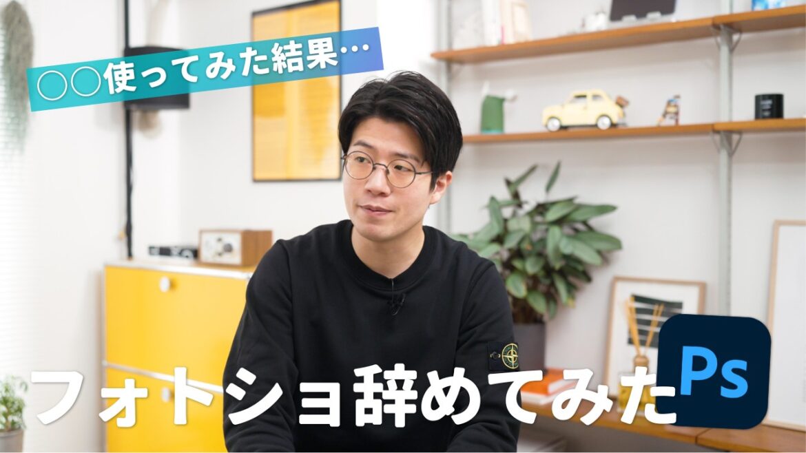 【脱Adobe】Photoshopの代わりに使える万能デザインアプリがこれ！