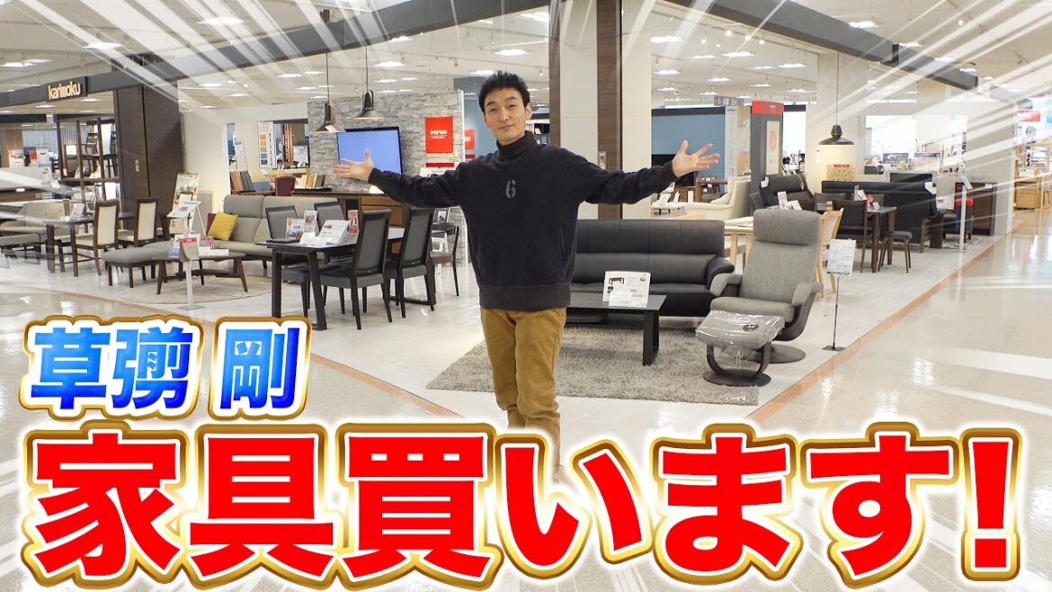 【草彅剛】慎吾ちゃんと同じ場所で家具を買ったら奇跡起きた！