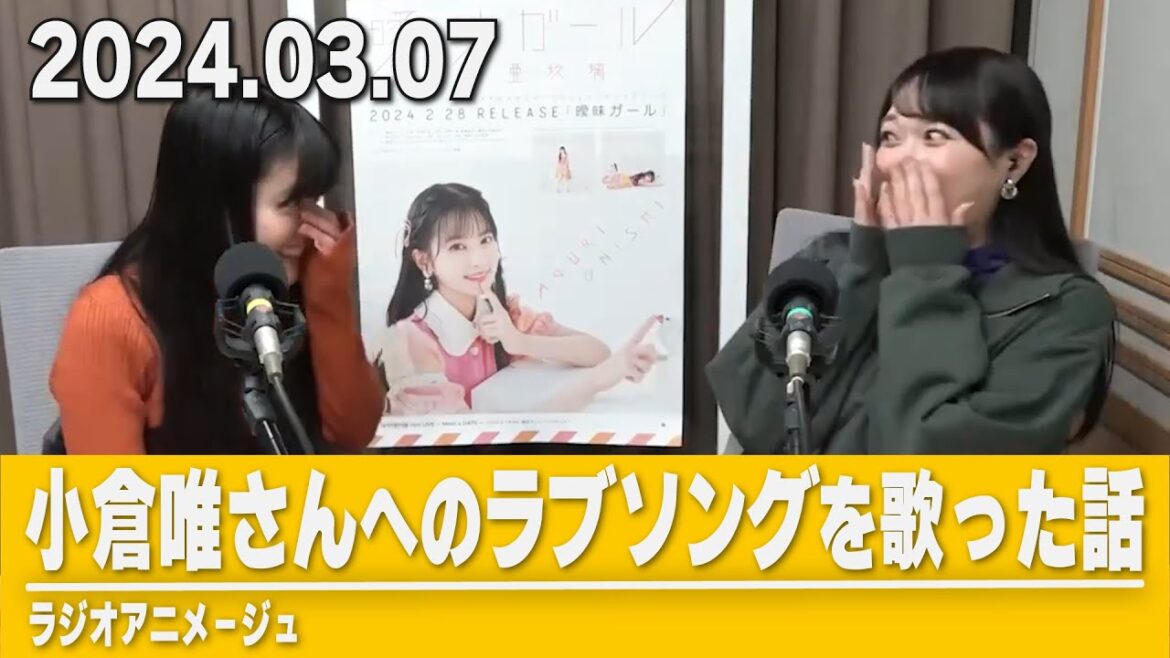 【虹ヶ咲】大西亜玖璃さん、小倉唯さんへのラブソングを歌ってしまう/配信ハイライト