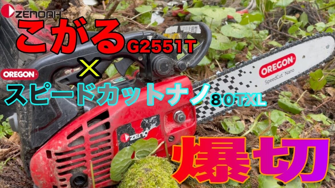 【衝撃】こがるをオレゴン スピードカットナノに交換で切れ味が劇的に上がった！！【25AP→80TXL】
