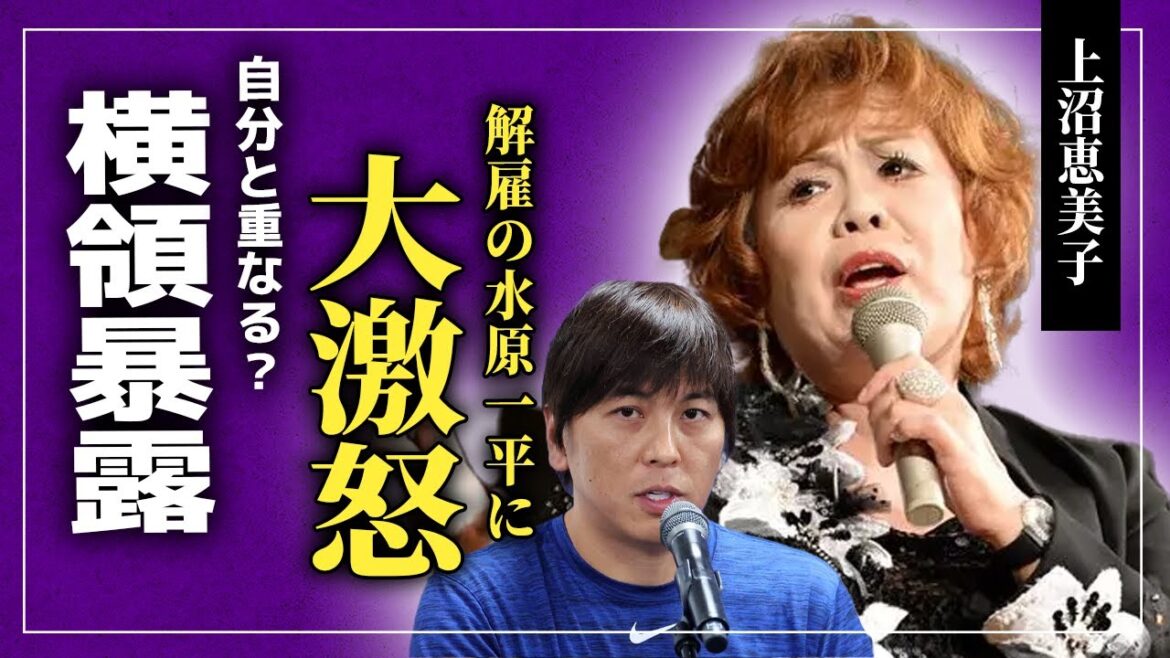 【衝撃】上沼恵美子が水原一平へ大激怒した真相がやばい！過去に起きた横領事件に言葉を失う…MLB大谷翔平の元通訳が起こした違法賭博の裏側に一同驚愕…！！