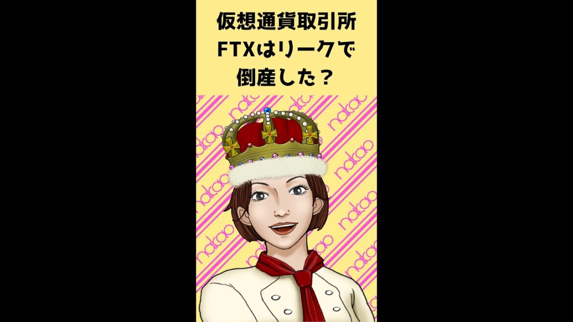 【衝撃】仮想通貨取引所 FTX はリークで倒産した？ #shorts