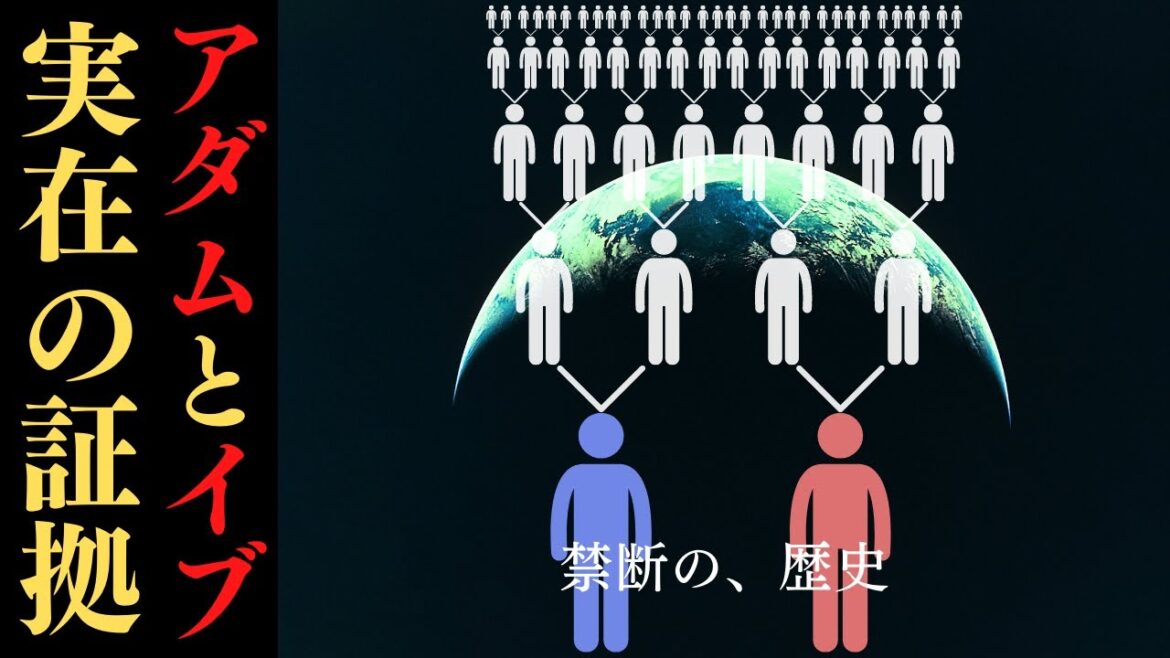 【衝撃】祖先は全員同じ？アダムとイブの科学的な正体とは