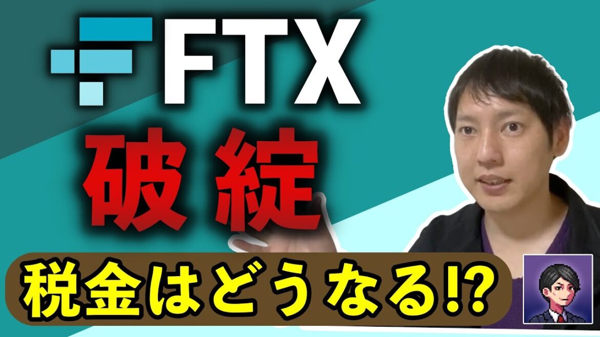 【衝撃ニュース】FTX倒産!? 損失計上のポイント、税理士が徹底解説！