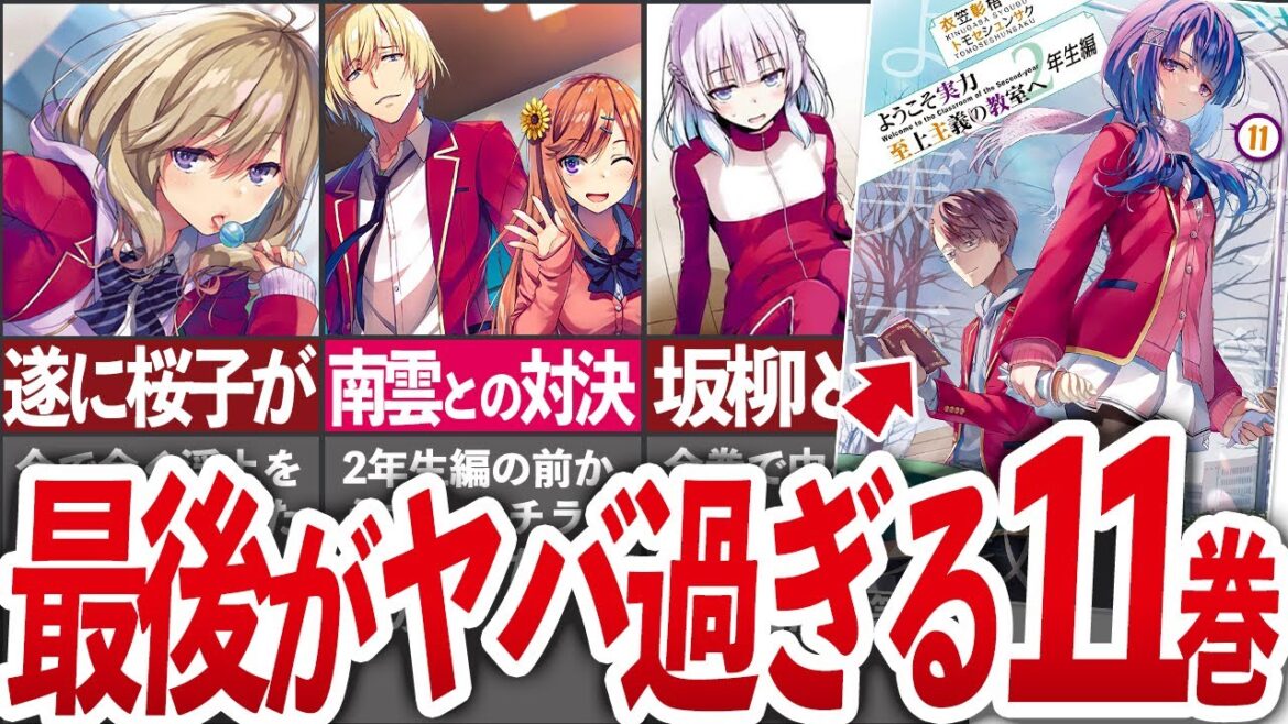 【衝撃過ぎた最後】ついに動き出した「2年生編11巻」の感想動画【よう実/ゆっくり解説】