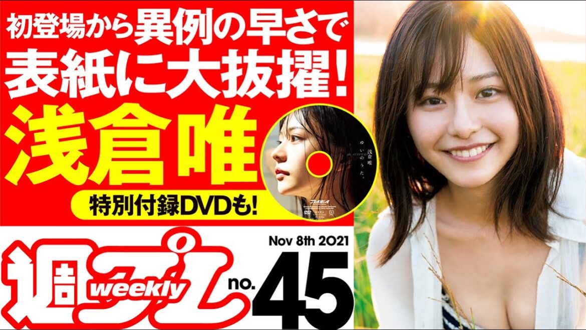【表紙は浅倉唯！】かわいいが大渋滞中の彼女が表紙＆巻頭グラビアで登場！週プレNo.45＜2021/10/25発売!!＞