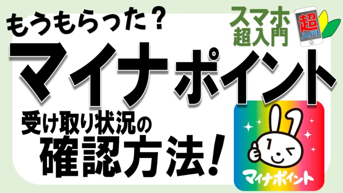 【要確認！】マイナポイントの受け取り状況を確認する方法【スマホ超入門！】2023.4.14