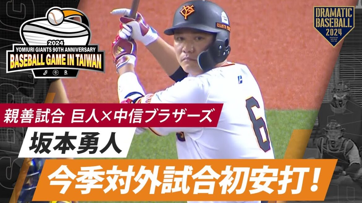 【親善試合】坂本勇人今季対外試合初安打！【巨人×中信ブラザーズ】