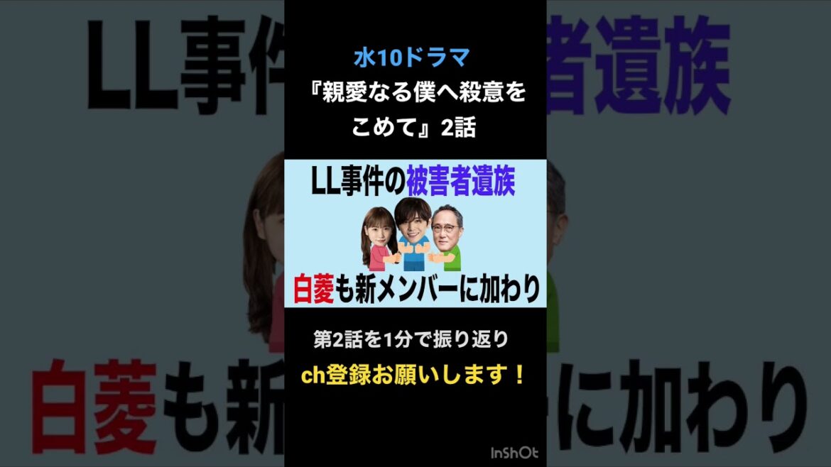 【#親愛なる僕へ殺意をこめて　怒涛の展開の第2話を1分で振り返る！#shorts #short #山田涼介