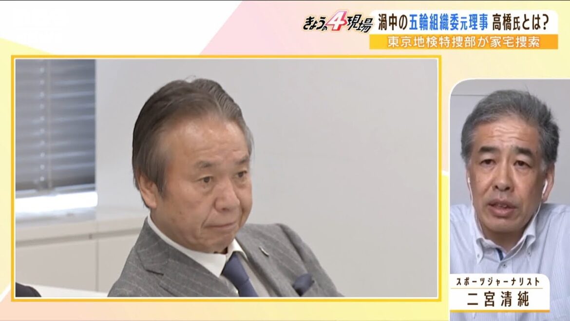 【解説】『スポーツビジネス界のフィクサー』五輪組織委の高橋治之元理事.とは一体どんな人物？「日韓Ｗ杯」など招致に深いかかわり　特捜部が自宅を家宅捜索  専門家が解説(2022年7月28日)