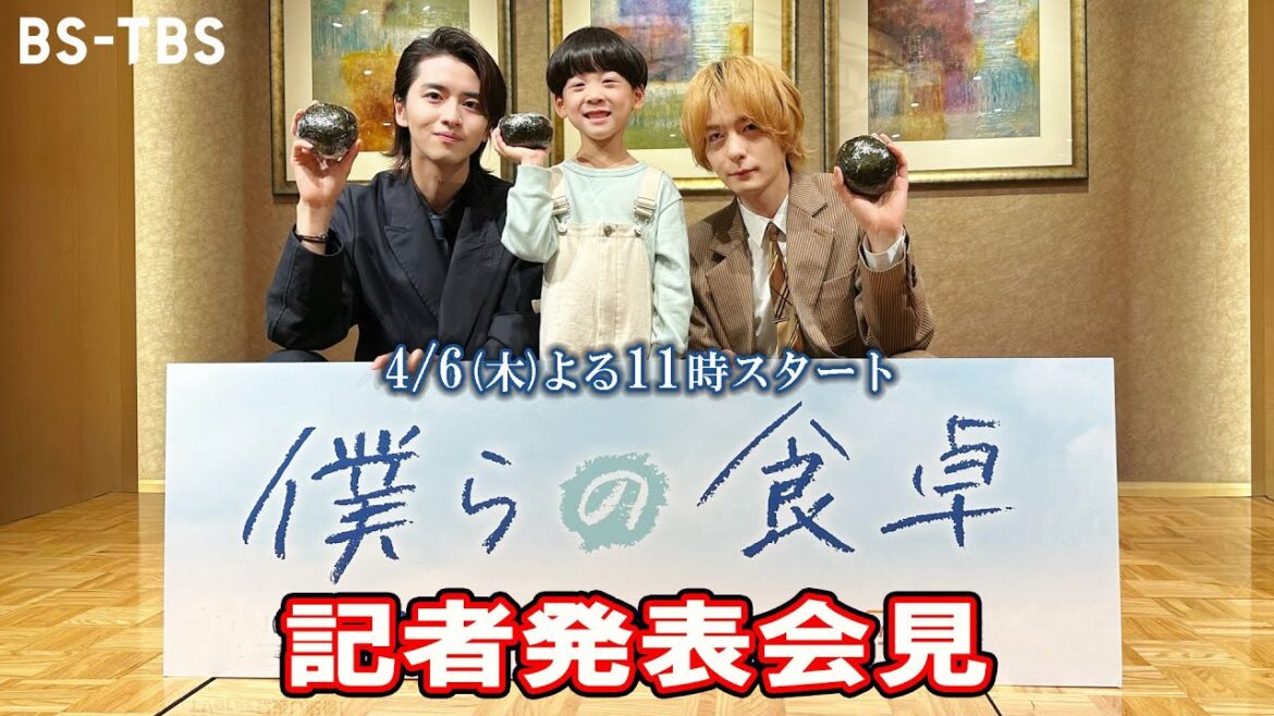 【記者発表会見】犬飼貴丈＆飯島寛騎＆前山くうが登壇！木曜ドラマ23「僕らの食卓」4/6(木)よる11時スタート！