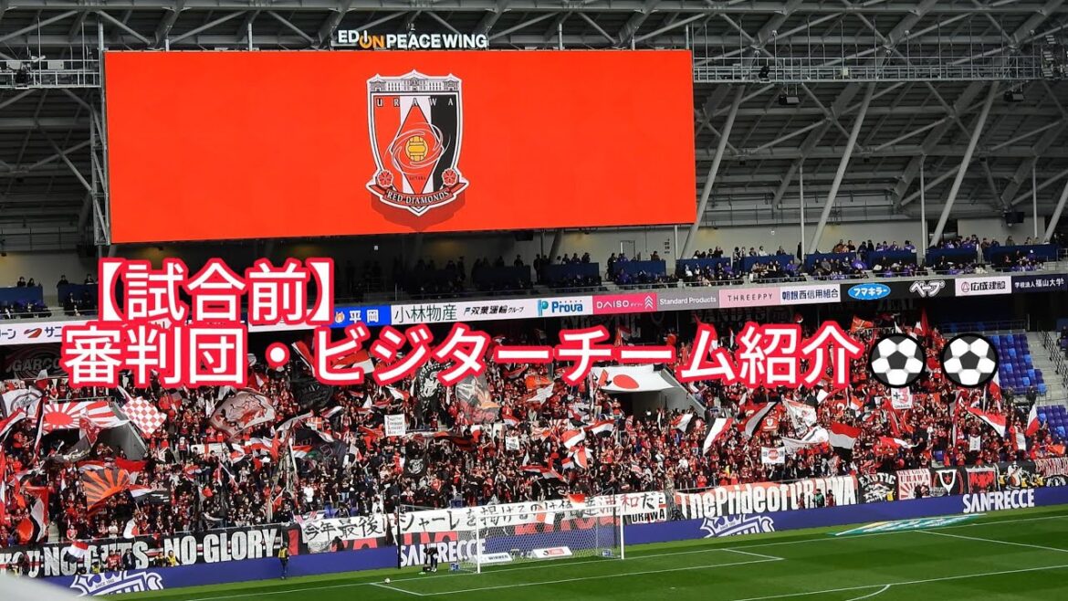 【試合前】審判団・ビジターチーム紹介⚽⚽ 2024.02.23 J1 第01節 #浦和レッズ 戦