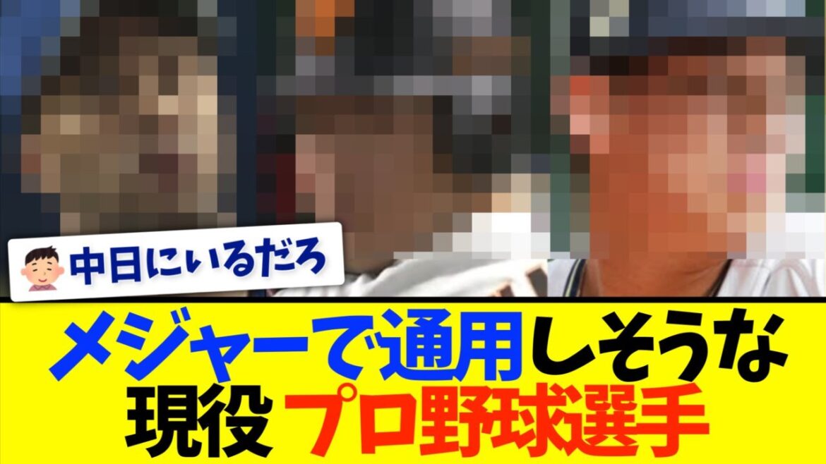 【誰？】これからMLBで通用しそうな現役NPB選手