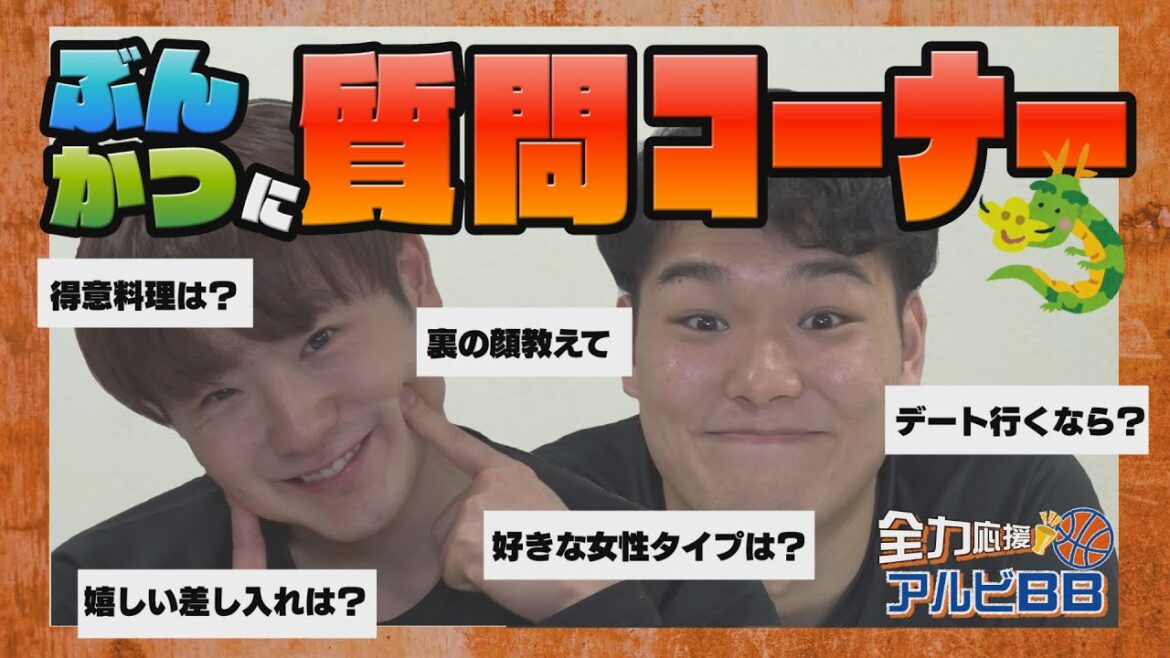 【質問コーナー】小池文哉選手＆高橋克実選手が何でも答えてくれた！（全力応援！アルビBB #52）【NCT】